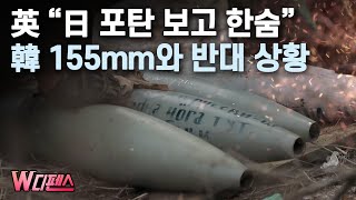[W디펜스] 英 “日 포탄 보고 한숨” 韓 155mm와 반대 상황 / 머니투데이방송