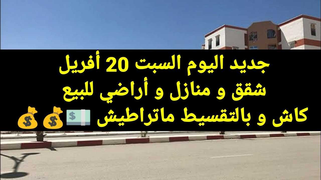 أسعار العقار في الجزائر ليوم الأحد 21 أفريل 2024 شقق و منازل و أراضي للبيع مع أرقام الهواتف