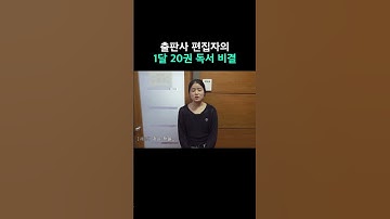 출판사 편집자의 1달 20권 독서 비결