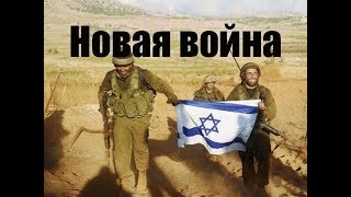 Новая война в Израиле 2019