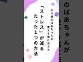 ばあちゃんが伝える「ストレスが減るたった1つの方法」#shorts #名言#心に響く言葉 #人生#ストレス#メンタル #ライフハック