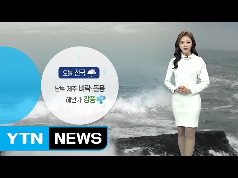 [날씨] 전국 요란한 봄비...출근길 우산 챙기세요 / YTN
