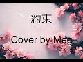 約束 Yakusoku【Cover by Meg】八神純子(Junko Yagami)