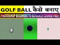 How To Make Golf Ball photoshop Photoshop realistic Drawing Sports balls Amazing photoshop tutorial