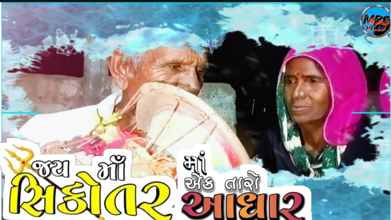 માઁ સિકોતર ની રેગડી//ma sikotar ni New redi//singar aja bhai//