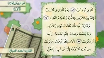 آية٨٤سورة الزخرف مكرر القارئ أحمد الدباغ