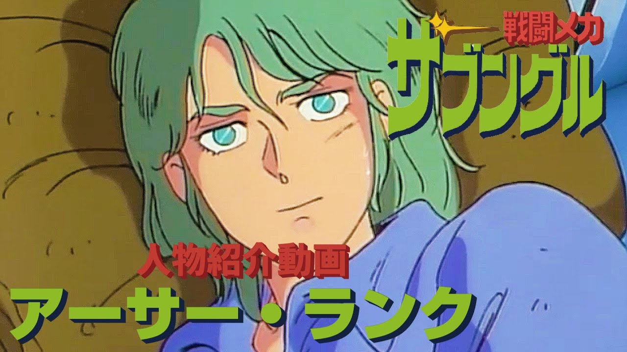 戦闘メカザブングル アーサー ランク 人物紹介動画 Youtube