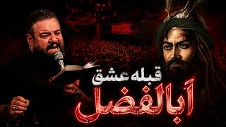 انشوده قبله عشق ابالفضل | آرش پیله ور | Arash Pilevar