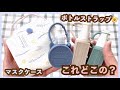 【高見え】マスクケース&お洒落除菌ボトルストラップの紹介【本当に買ってよかった小物】