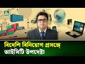 বড় পরিবর্তনের রোডম্যাপ আসছে টেলিকম খাতে: রেহান আসিফ আসাদ | ICT Advisor | NTV News