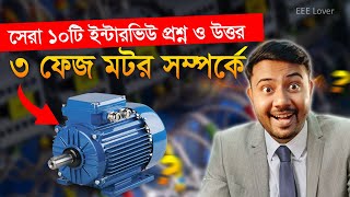 Top 10 Interview Question And Answer About 3 Phase Motor @GolpoLover92
