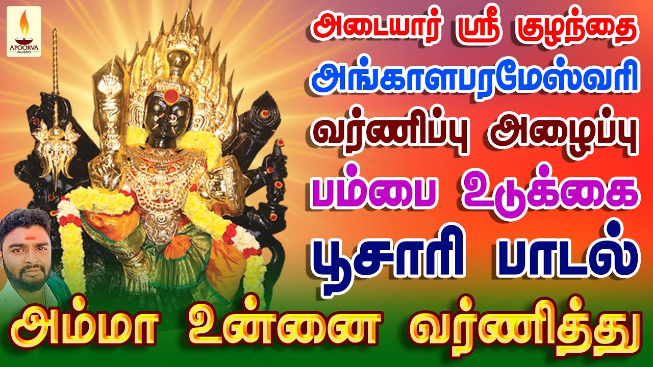 அடையார் ஸ்ரீ குழந்தை அங்காளபரமேஸ்வரி அம்மன் வர்ணிப்பு அழைப்பு பம்பை உடுக்கை பாடல் | Apoorva Audios