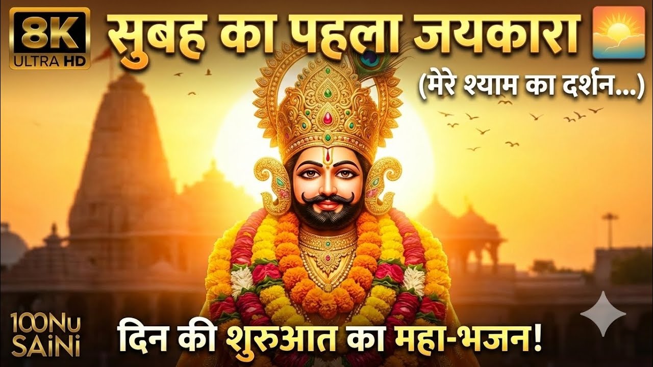 सुबह का पहला जयकारा दिन की शुरुआत का महा-भजन!Morning Khatu Shyam Bhajan | new letest shyam bhajan 