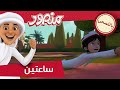 مغامرات منصور جمعتنا مع منصور ج17 L Mansour S Adventures Mansour S Friday P17 