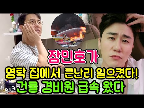 충격!!! 장민호가 영탁 집에서 식사할 때 큰난리 일으켰다! 건물 경비원 급속 왔다..이웃 당황! 영탁 부모님 바로 집 나간다! 무슨 일 발생?