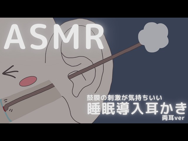 鼓膜の刺激が気持ちいい睡眠導入耳かき 両耳ver ASMR Ear Cleaning