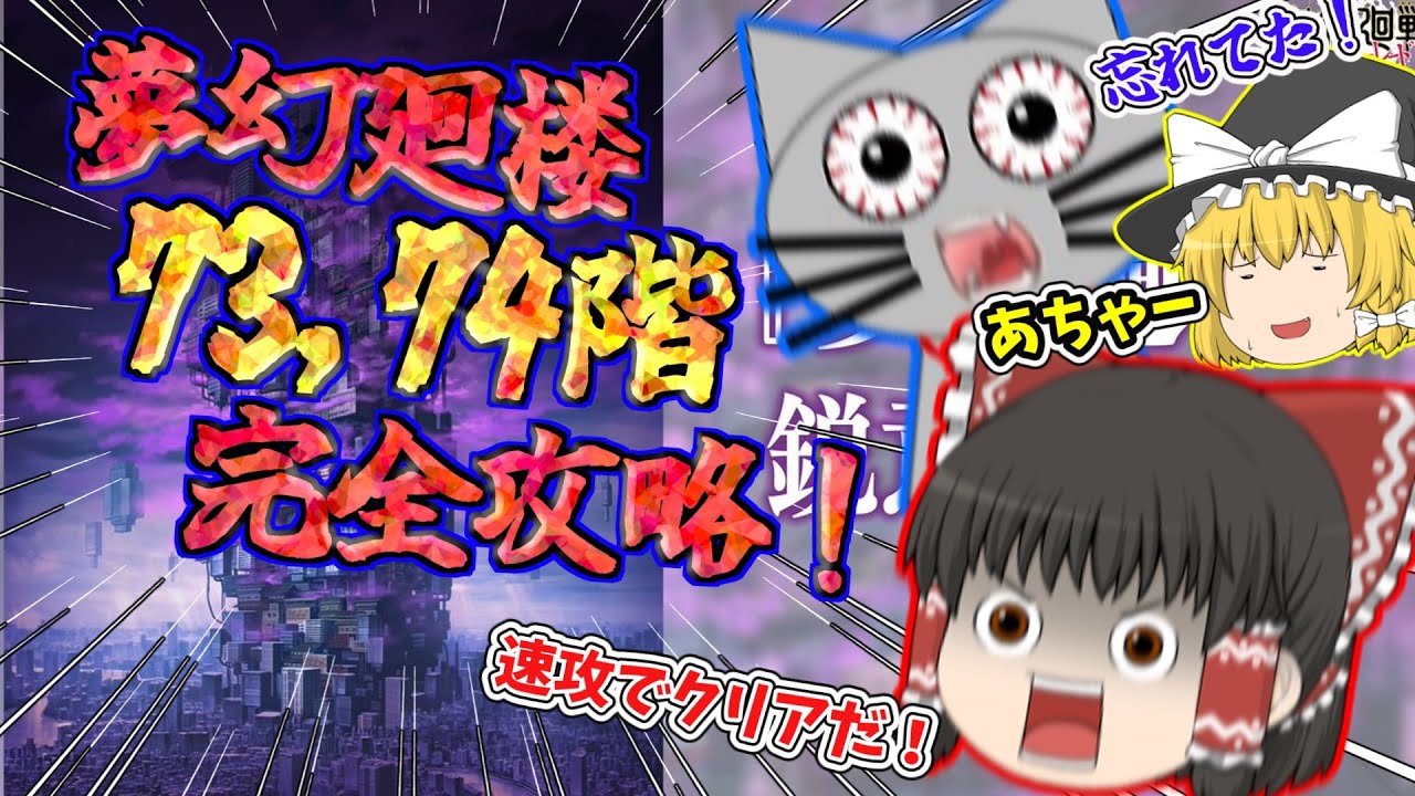 【ファンパレ】ごめん！忘れてた！夢幻廻楼の攻略を進めるぞ！73&74階！【呪術廻戦ファントムパレード】