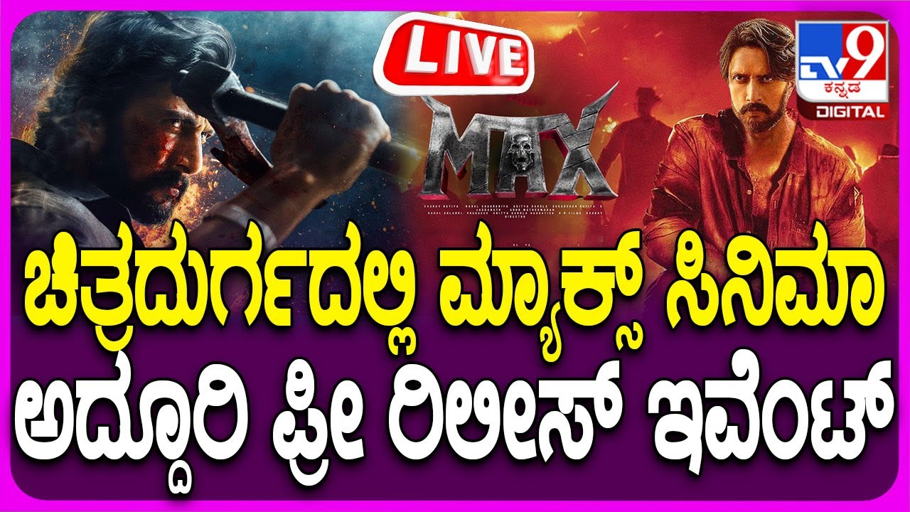 🔴 LIVE | Max Movie Pre Release Event: ಚಿತ್ರದುರ್ಗದಲ್ಲಿ ಮ್ಯಾಕ್ಸ್ ಸಿನಿಮಾ ಪ್ರೀ ರಿಲೀಸ್ ಇವೆಂಟ್ | 