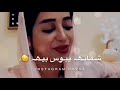 إجاني شامت مخلي نفس عطرك | حالات واتساب #تبجي_الصخر 