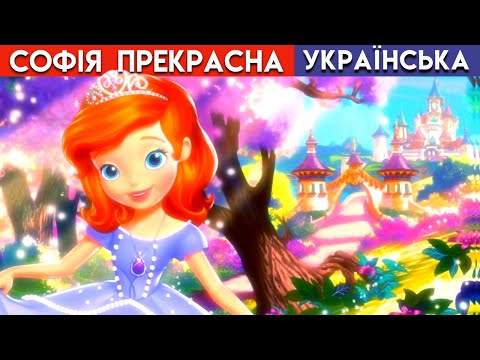 Мультфільм Софія Прекрасна Казка українською мовою Мультфільми українською Музика для дітей