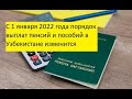 С 1 января 2022 года порядок выплат пенсий и пособий в Узбекистане изменится