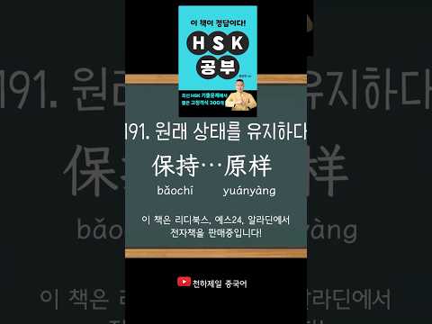 기출어휘 모음 👨🏻‍💻HSK공부 191번-200번 단어암기 #엄쌤중국어 #hsk4 #<strong>hsk5급</strong>