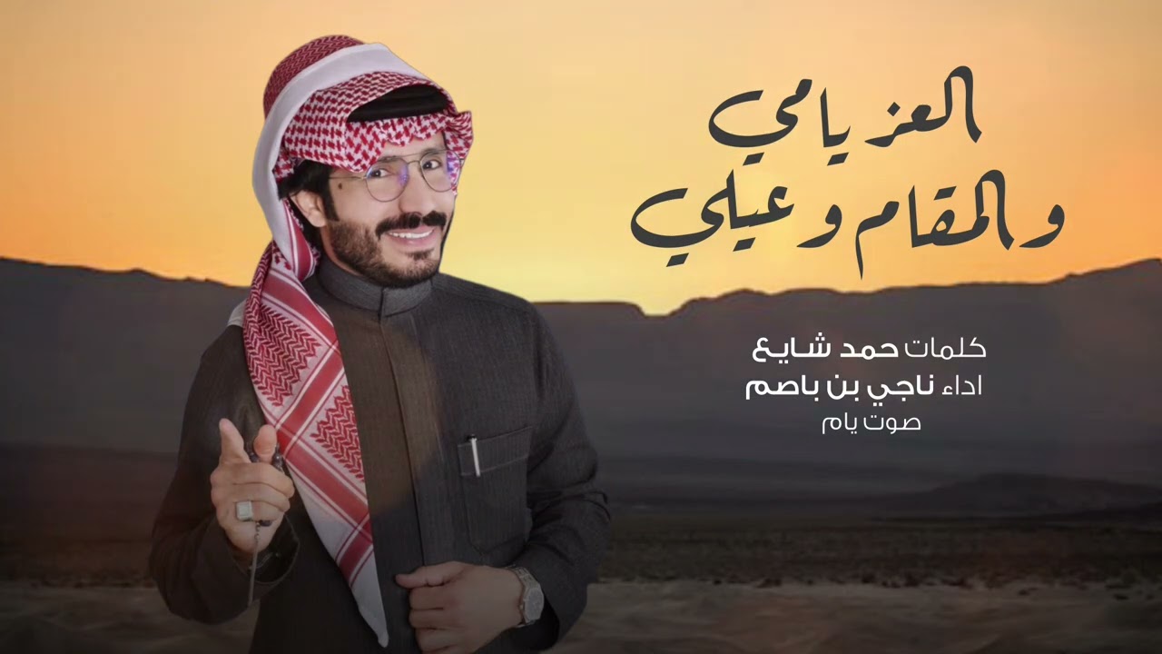 ناجي بن باصم - العز يامي والمقام وعيلي (حصرياً) | 2026