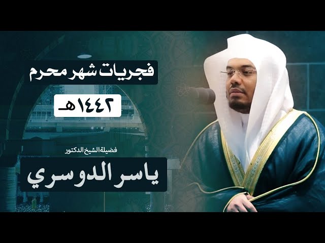 فجريات خاشعة - تلاوات الشيخ ياسر الدوسري شهر محرم 1442 هـ  ||  Makkah Fajr Sheikh Dosary moharam