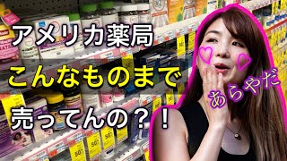 アメリカ・ニューヨークの薬局（ドラッグストア）でオススメのお土産品。CVSってこんなものまで売ってるん？！