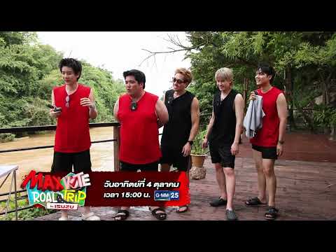 [ตัวอย่าง] MAX VOTE ROAD TRIP BY ISUZU Season 2 EP.03 | 4 ต.ค. 69 | GMM25