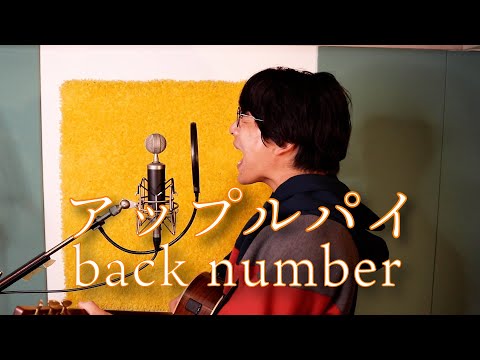 「アップルパイ / back number」本気カバー covered by 須澤紀信