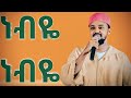 ሰላሀዲን ሁሴን አዲስ መንዙማ ነብዬ ነብዬ 2018 SELEHADIN HUSSEN New Menzuma NABEYE NABEYE 2026