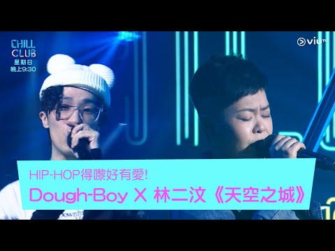 《CHILL CLUB》HIP-HOP得嚟好有愛!Dough-Boy X 林二汶《天空之城》
