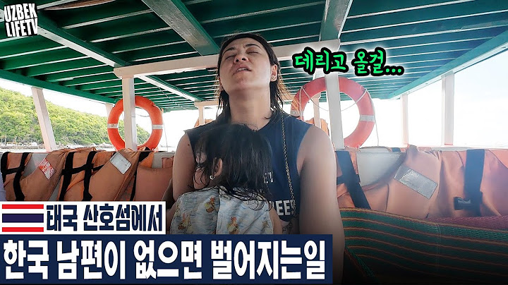 태국 산호섬에서 한국 남편이 없으면 벌어지는일 (우즈벡 우즈베키스탄 국제커플)