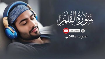 سورة القلم مكتوبة بصوت ملائكي يأخذك إلى عالم آخر #راحة_نفسية