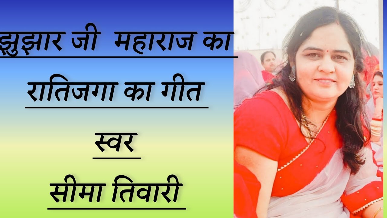 रातिजगा के गीत :-झुझार जी ‌का गीत|Ratijaga ke bhajan|jhujar ji geet