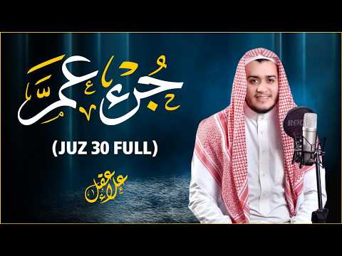جزء عم ( كامل) | علاء عقل Juzz 30 by Alaa Aqel