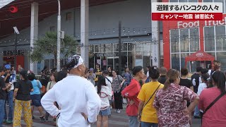 【速報】避難するバンコクの人々 ミャンマー地震、被害拡大