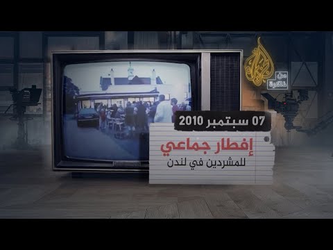 من ذاكرة الجزيرة | إفطار جماعي للمشردين في لندن