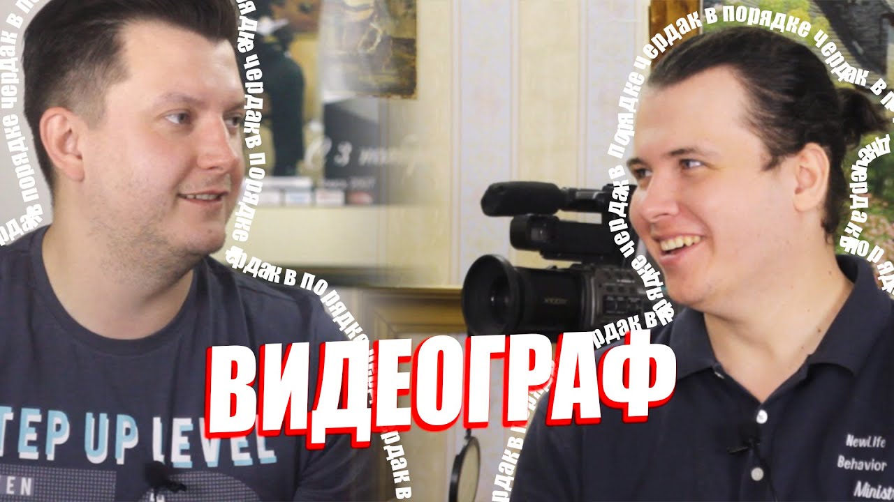 Видеооператор как призвание. Подкаст \"Чердак в порядке\" #7 - YouTube