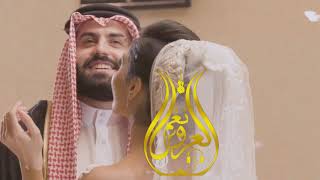 زفه   هب السعد الاء الهندي بدون موسيقى وبدون اسماء