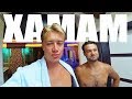 ТУРЦИЯ ЭКСТАЗ в ХАМАМЕ! ТУРЕЦКАЯ БАНЯ В АЛАНЬЕ / VLOG