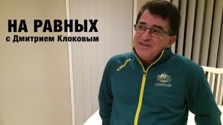 НА РАВНЫХ LIFE с Дмитрием Клоковым / ЮРИЙ САРКИСЯН