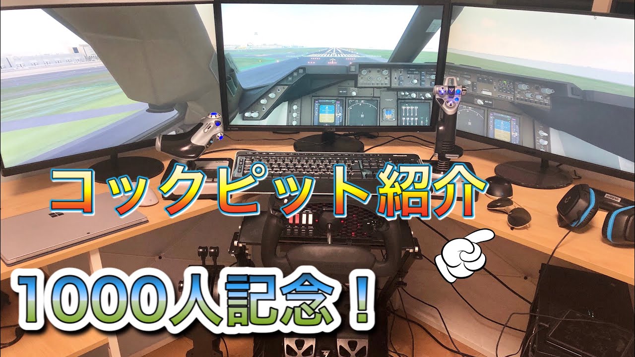1000人記念 コックピット紹介 待望の実写 Youtube