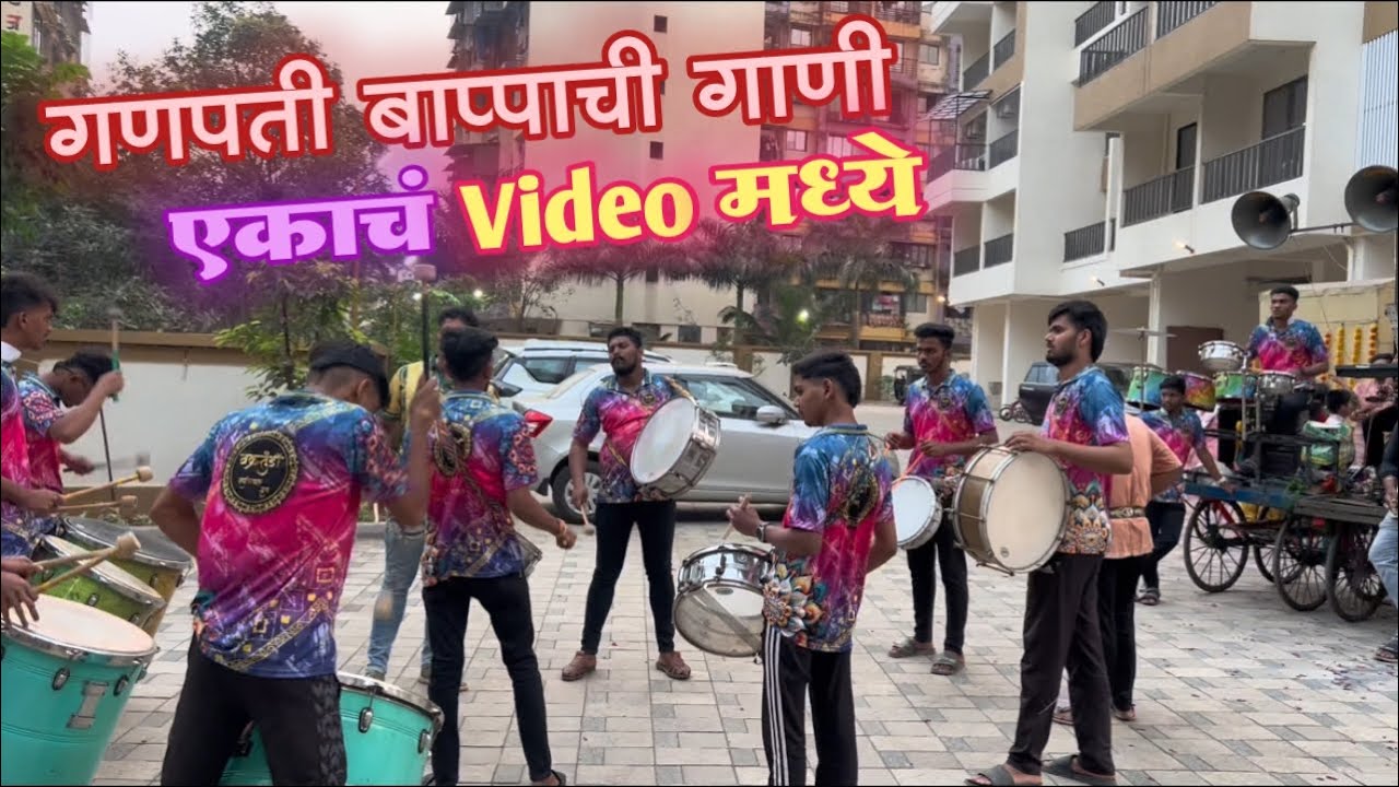 गणपती बाप्पाची गाणी काय मस्त वाजवली || vakratunda musical group dombivli west 