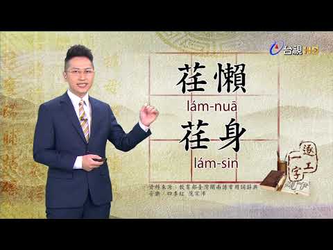 台視台語新聞逐工一字 介紹「荏」（lám）