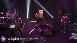 Miniatura de vídeo de "ထင်ရာစိုင်း  -  သာဒီးလူ (Thar Deelu)"