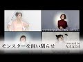 【フル/歌詞】土岐麻子  モンスターを飼い馴らせ カバー  / NAADA