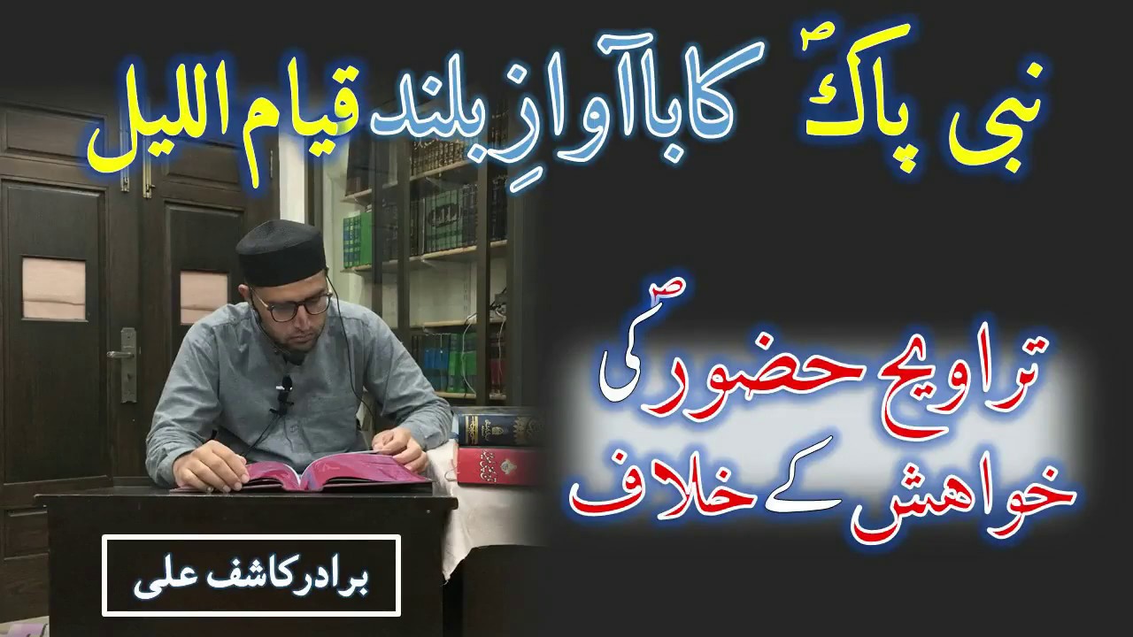 Namaz E TARAWEH Hazoor Pak Ki KHAWAHISH Kay KHILAAF ? Nabi Pak ka  BA AWAZ e Buland QAYYAM Ul Lailا