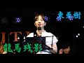 龍馬残影 東亜樹